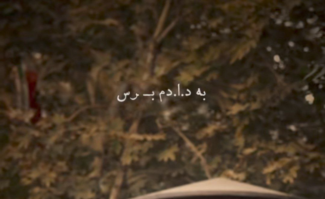 به دادم برس که داغونه قلبم که حالم بده